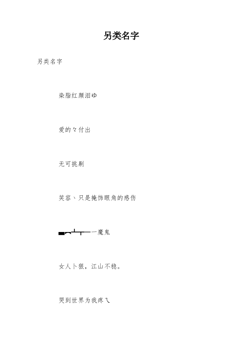 另类名字