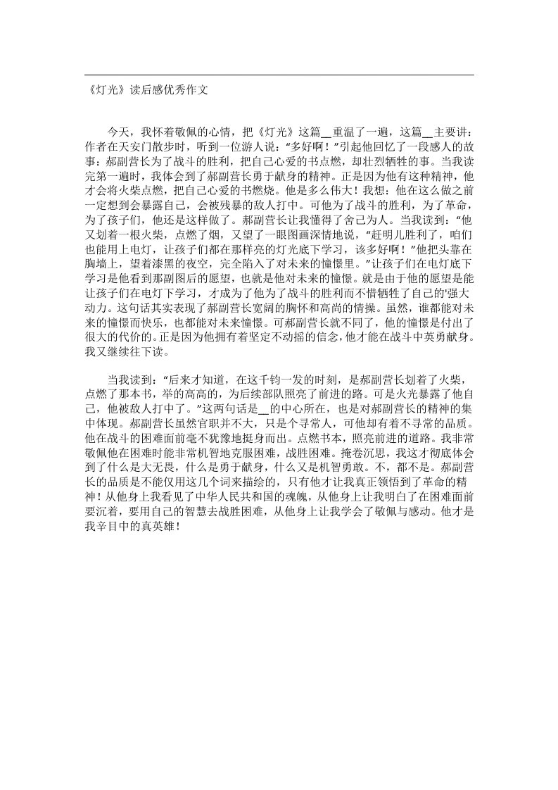 实用文书_《灯光》读后感优秀作文