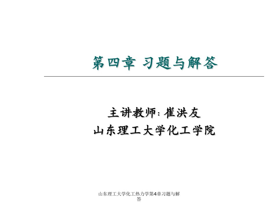 山东理工大学化工热力学第4章习题与解答课件