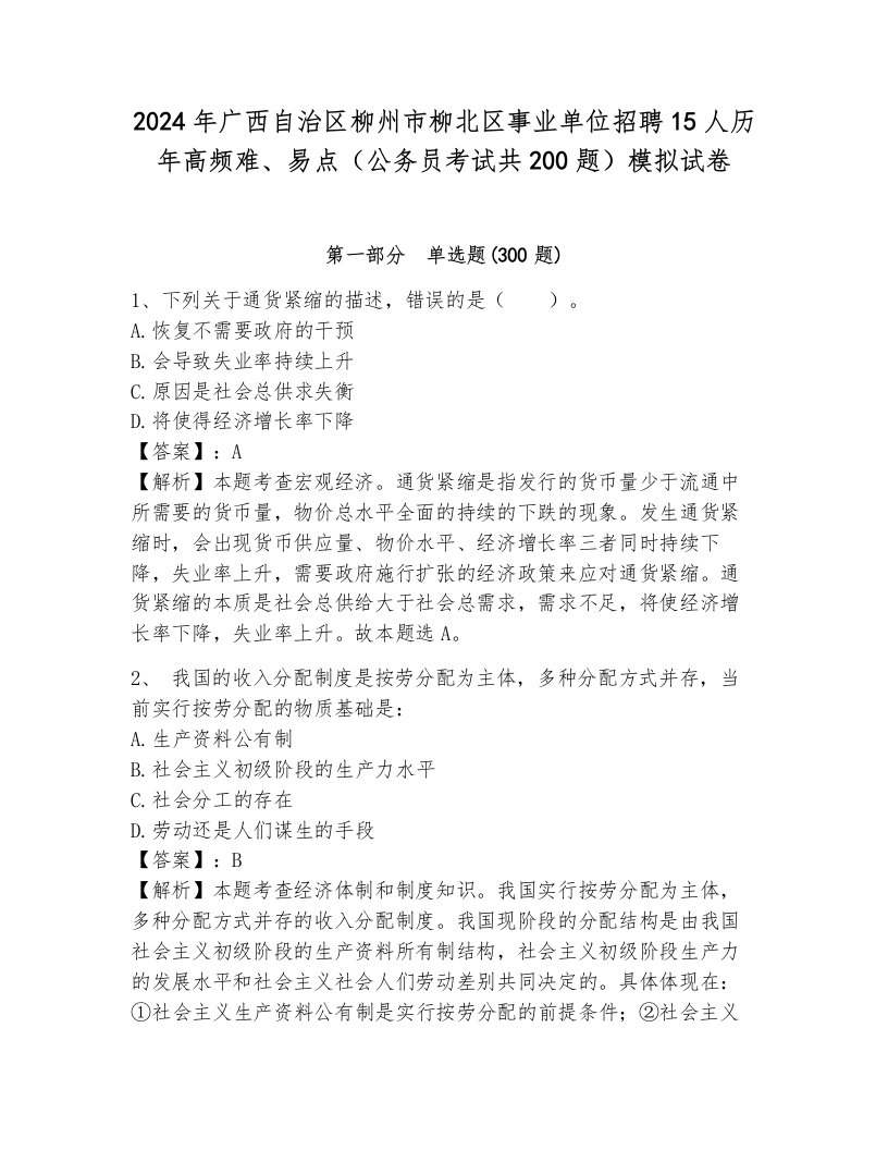 2024年广西自治区柳州市柳北区事业单位招聘15人历年高频难、易点（公务员考试共200题）模拟试卷及答案（名校卷）