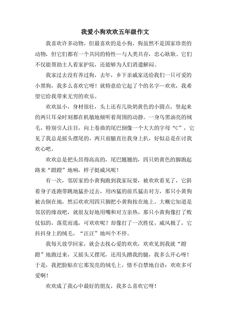 我爱小狗欢欢五年级作文