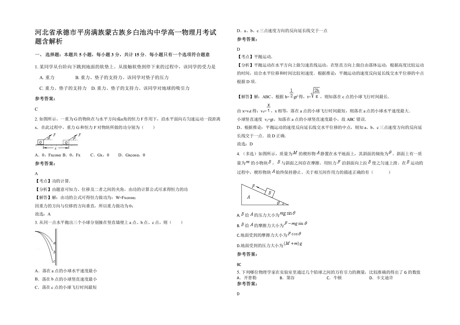 河北省承德市平房满族蒙古族乡白池沟中学高一物理月考试题含解析