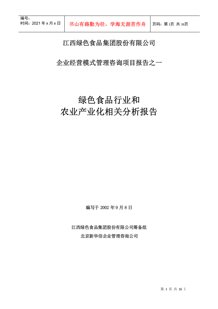 绿色食品行业和农业产业化相关分析报告