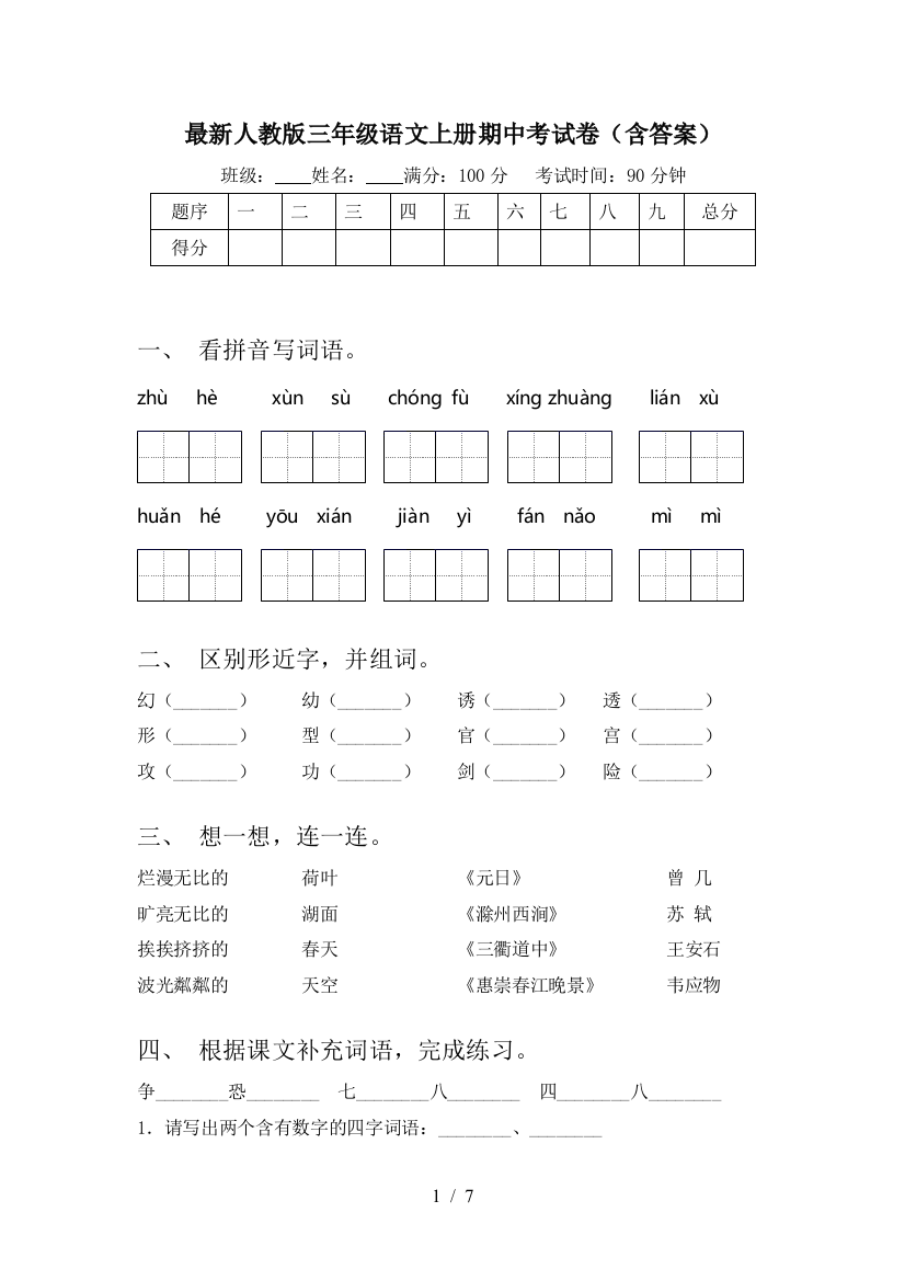 最新人教版三年级语文上册期中考试卷(含答案)