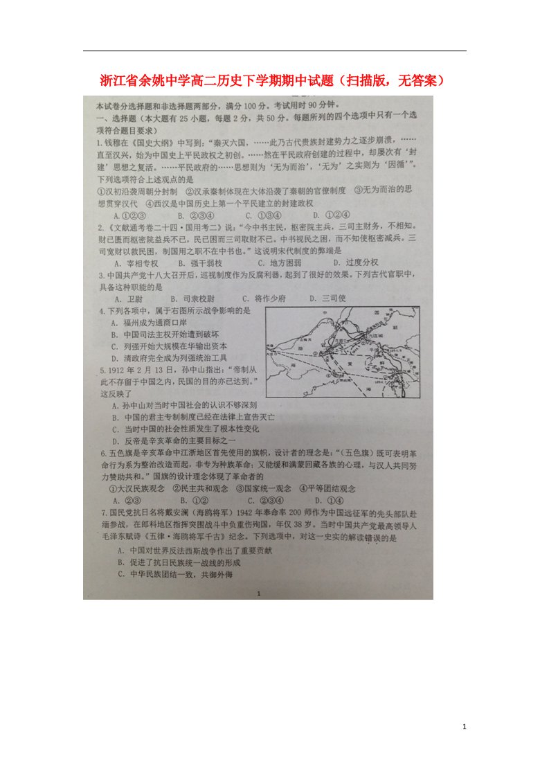 浙江省余姚中学高二历史下学期期中试题（扫描版，无答案）