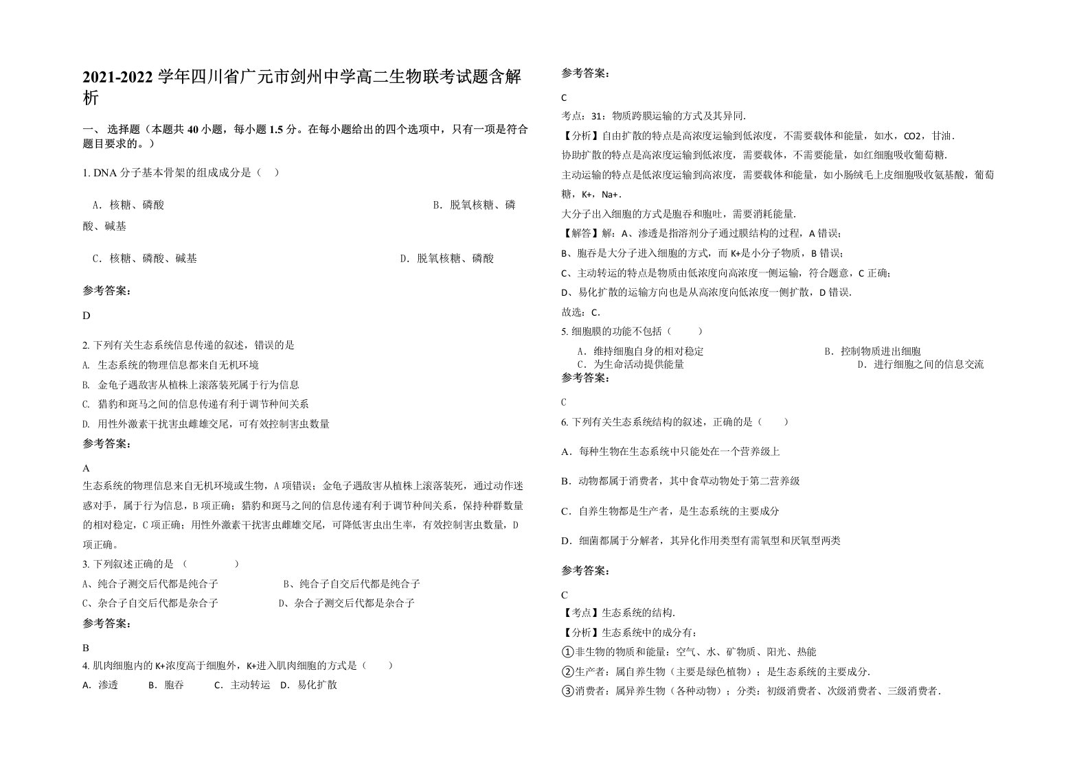 2021-2022学年四川省广元市剑州中学高二生物联考试题含解析