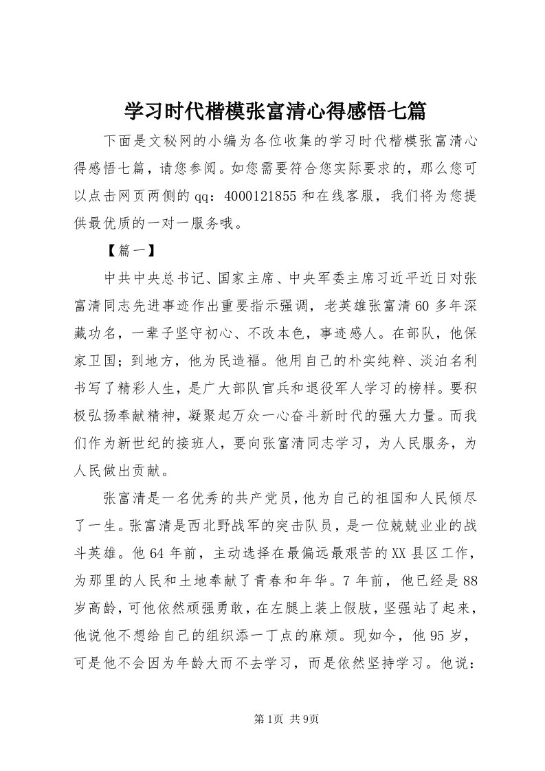 7学习时代楷模张富清心得感悟七篇