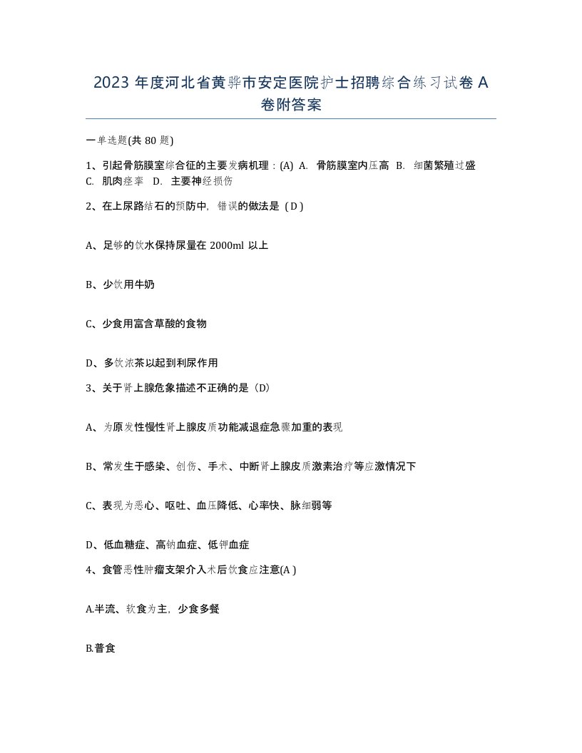 2023年度河北省黄骅市安定医院护士招聘综合练习试卷A卷附答案