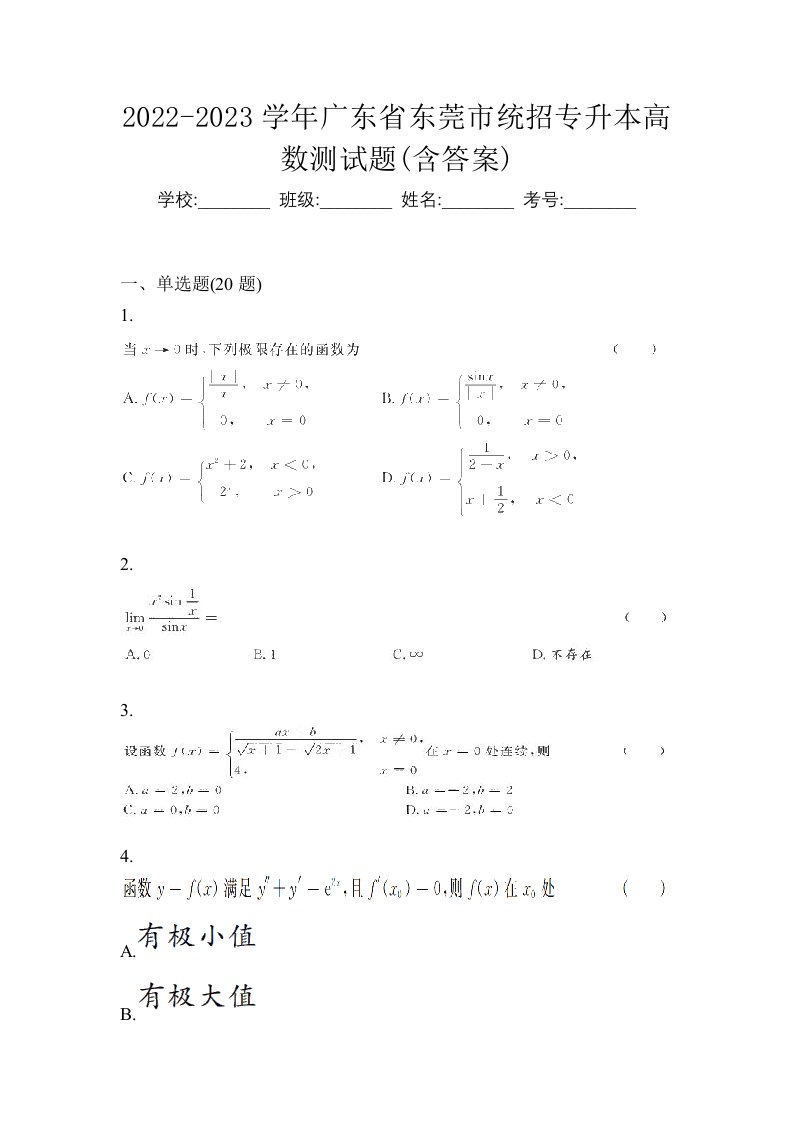 2022-2023学年广东省东莞市统招专升本高数测试题含答案