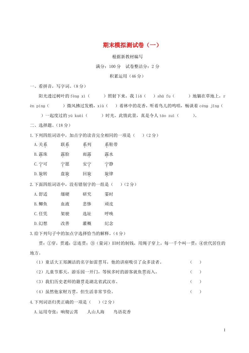 四年级语文上学期期末模拟测试卷一新人教版