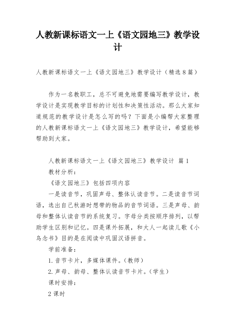 人教新课标语文一上《语文园地三》教学设计