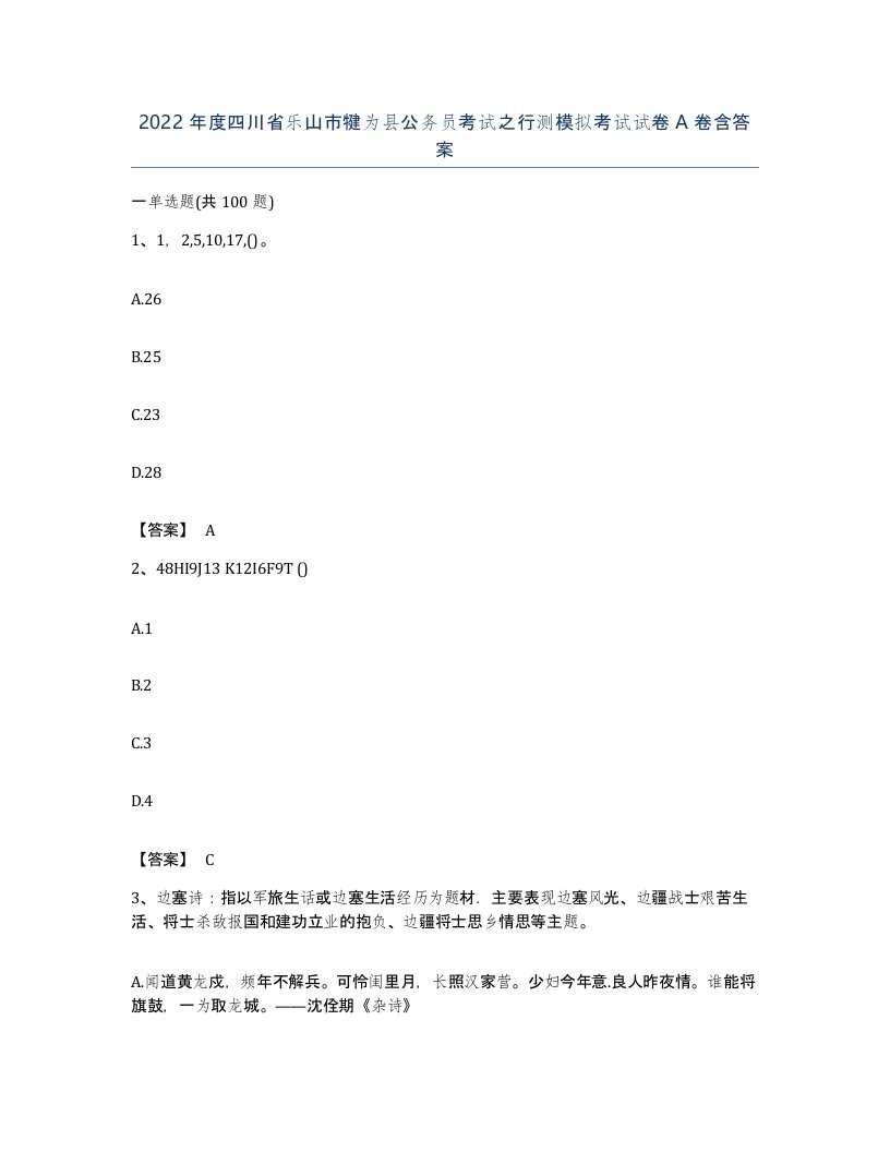 2022年度四川省乐山市犍为县公务员考试之行测模拟考试试卷A卷含答案