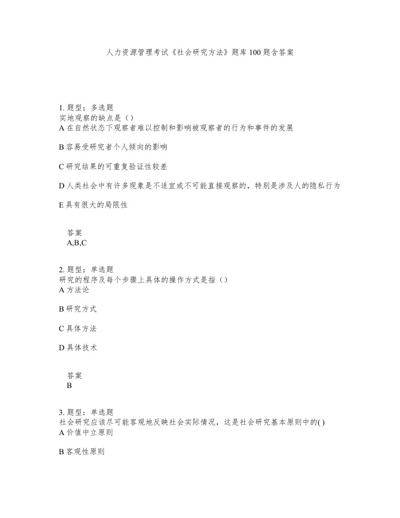 人力资源管理考试社会研究方法题库100题含答案测考490版