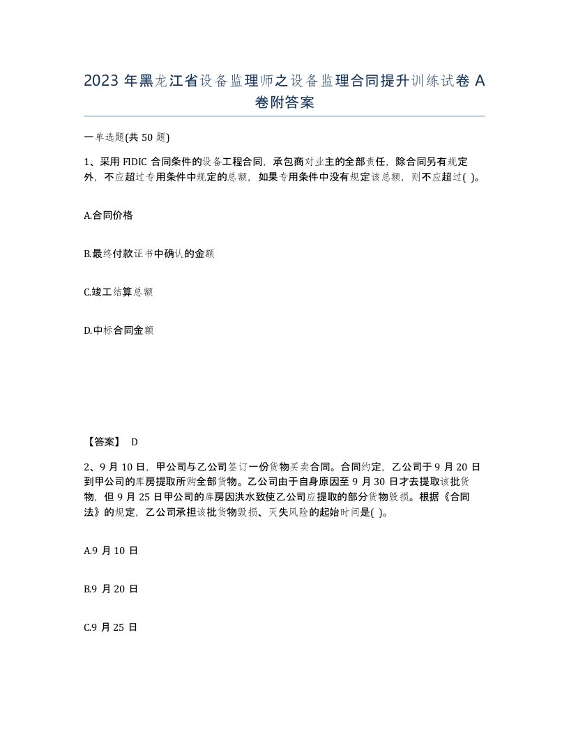 2023年黑龙江省设备监理师之设备监理合同提升训练试卷A卷附答案