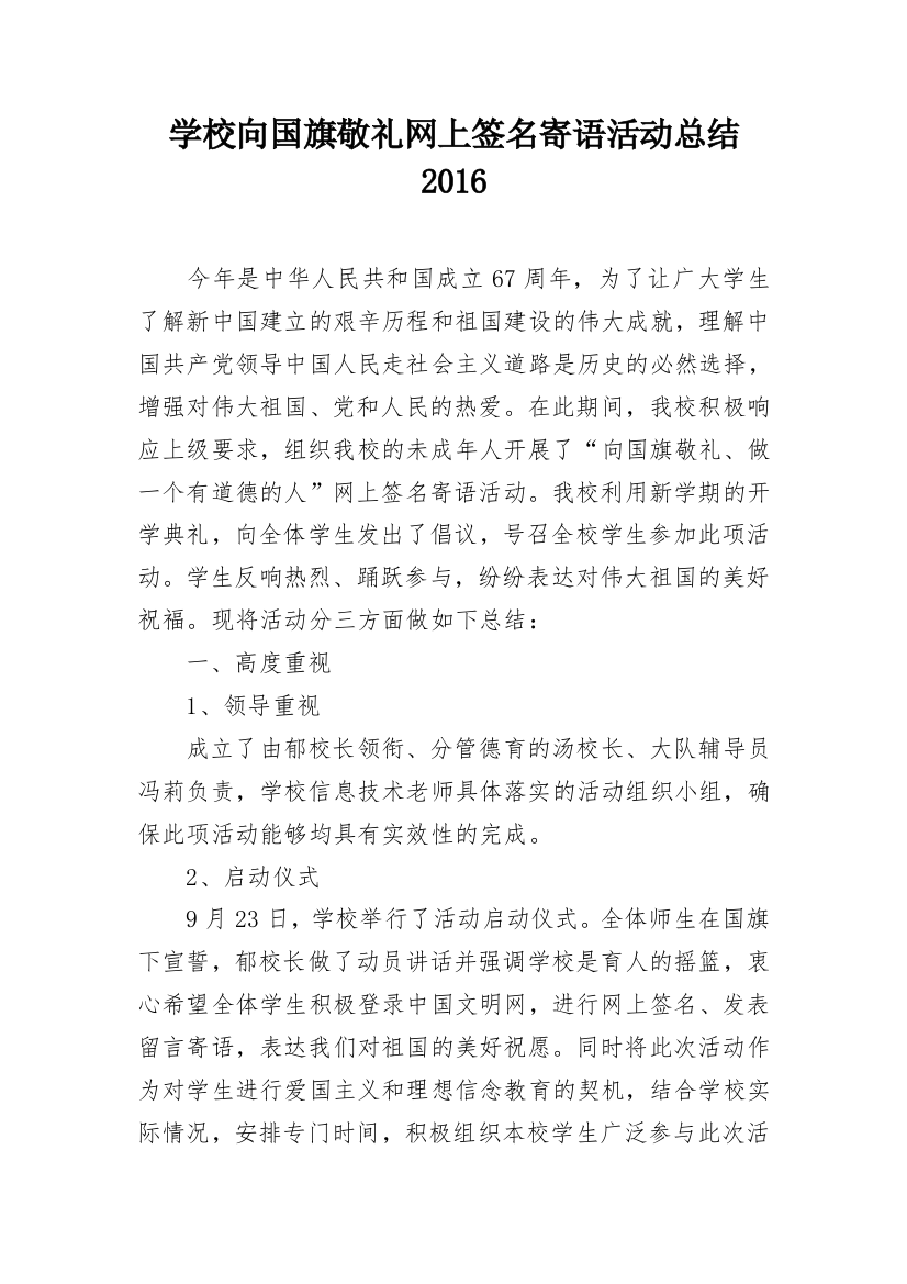 学校向国旗敬礼网上签名寄语活动总结2016