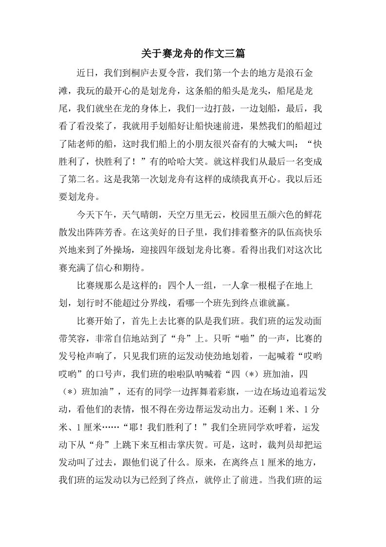 关于赛龙舟的作文三篇