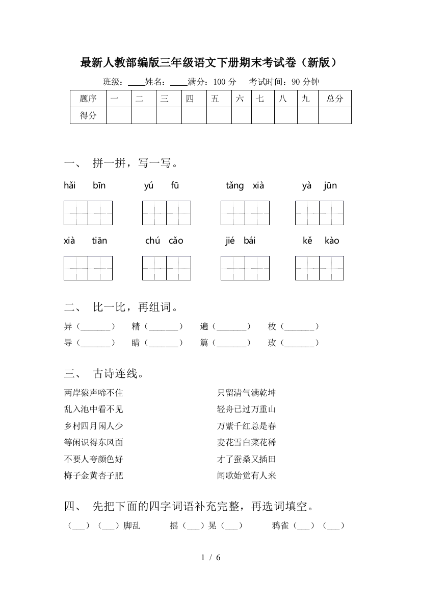 最新人教部编版三年级语文下册期末考试卷(新版)