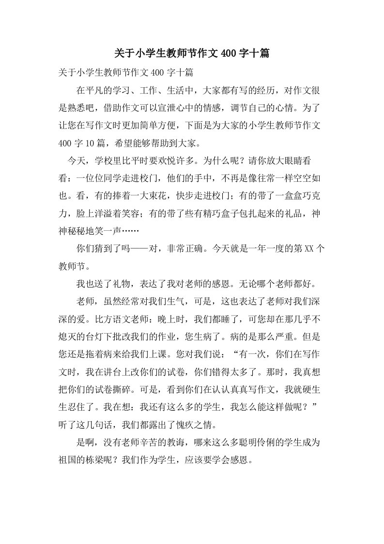 关于小学生教师节作文400字十篇