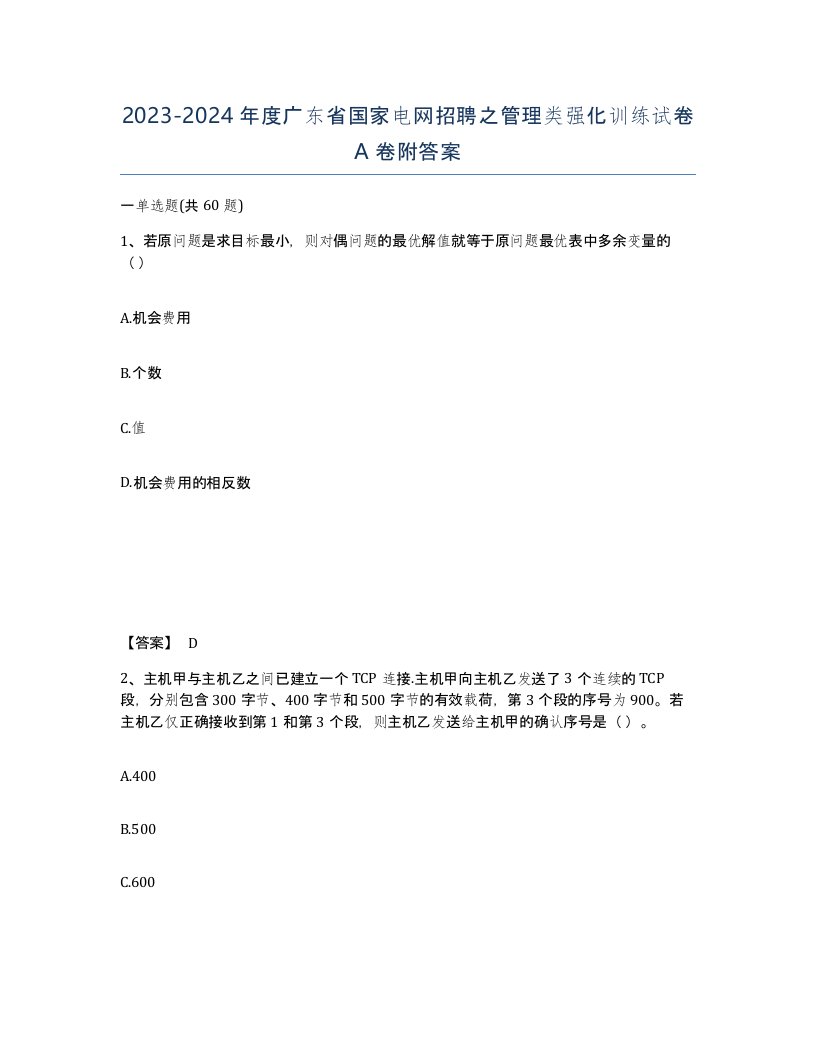 2023-2024年度广东省国家电网招聘之管理类强化训练试卷A卷附答案