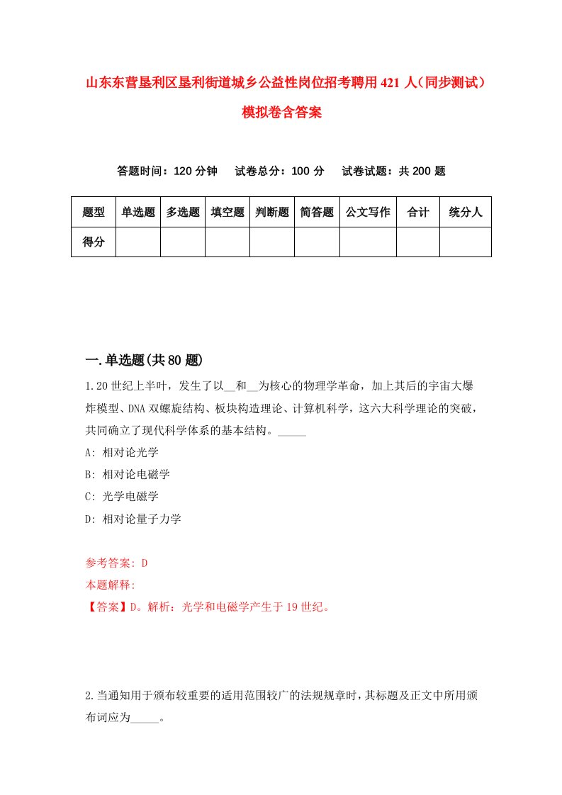 山东东营垦利区垦利街道城乡公益性岗位招考聘用421人同步测试模拟卷含答案4