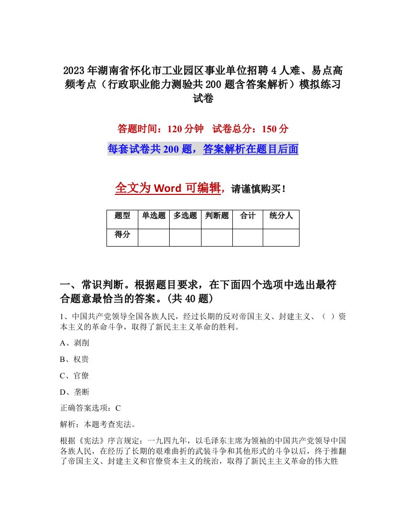 2023年湖南省怀化市工业园区事业单位招聘4人难易点高频考点行政职业能力测验共200题含答案解析模拟练习试卷