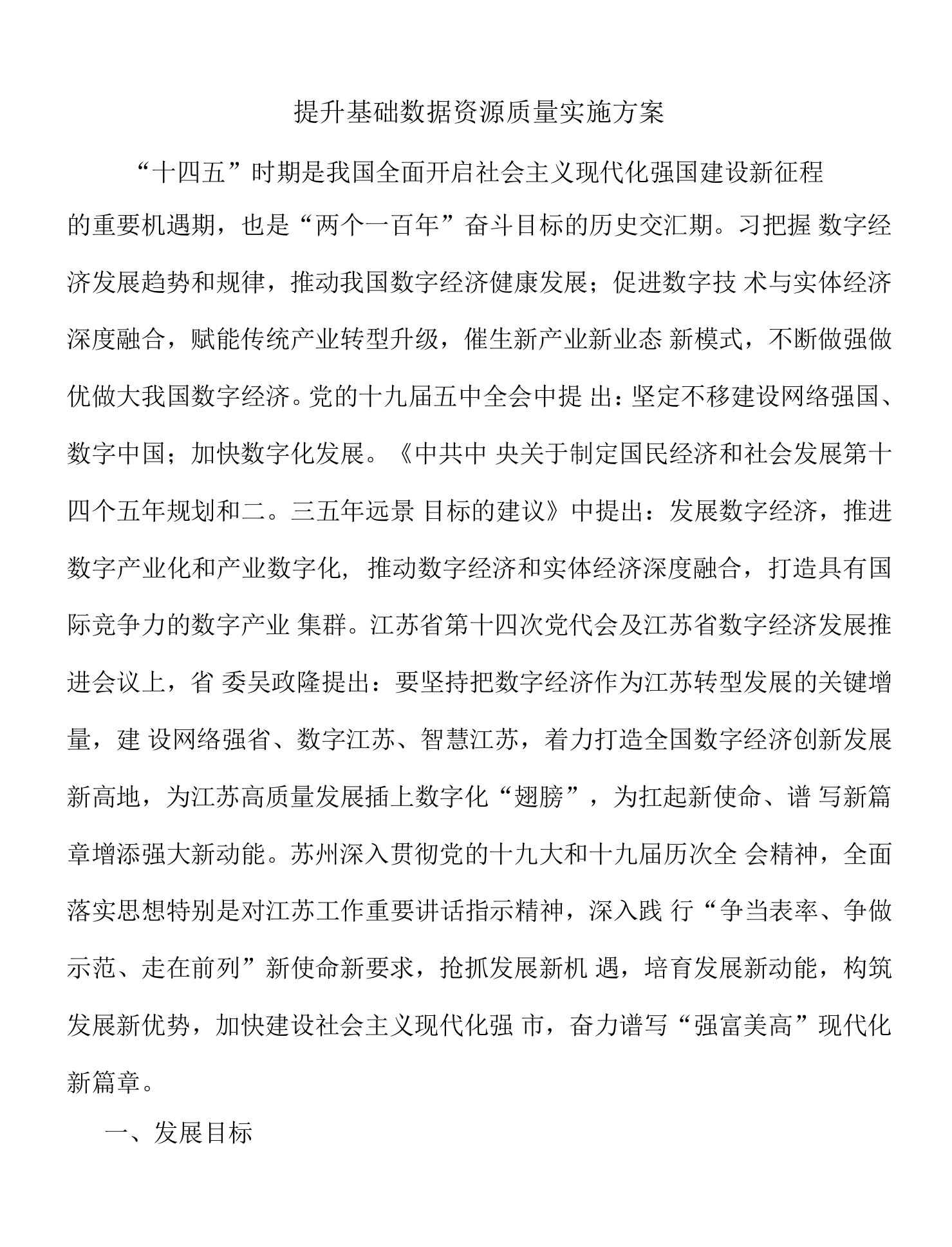 提升基础数据资源质量实施方案