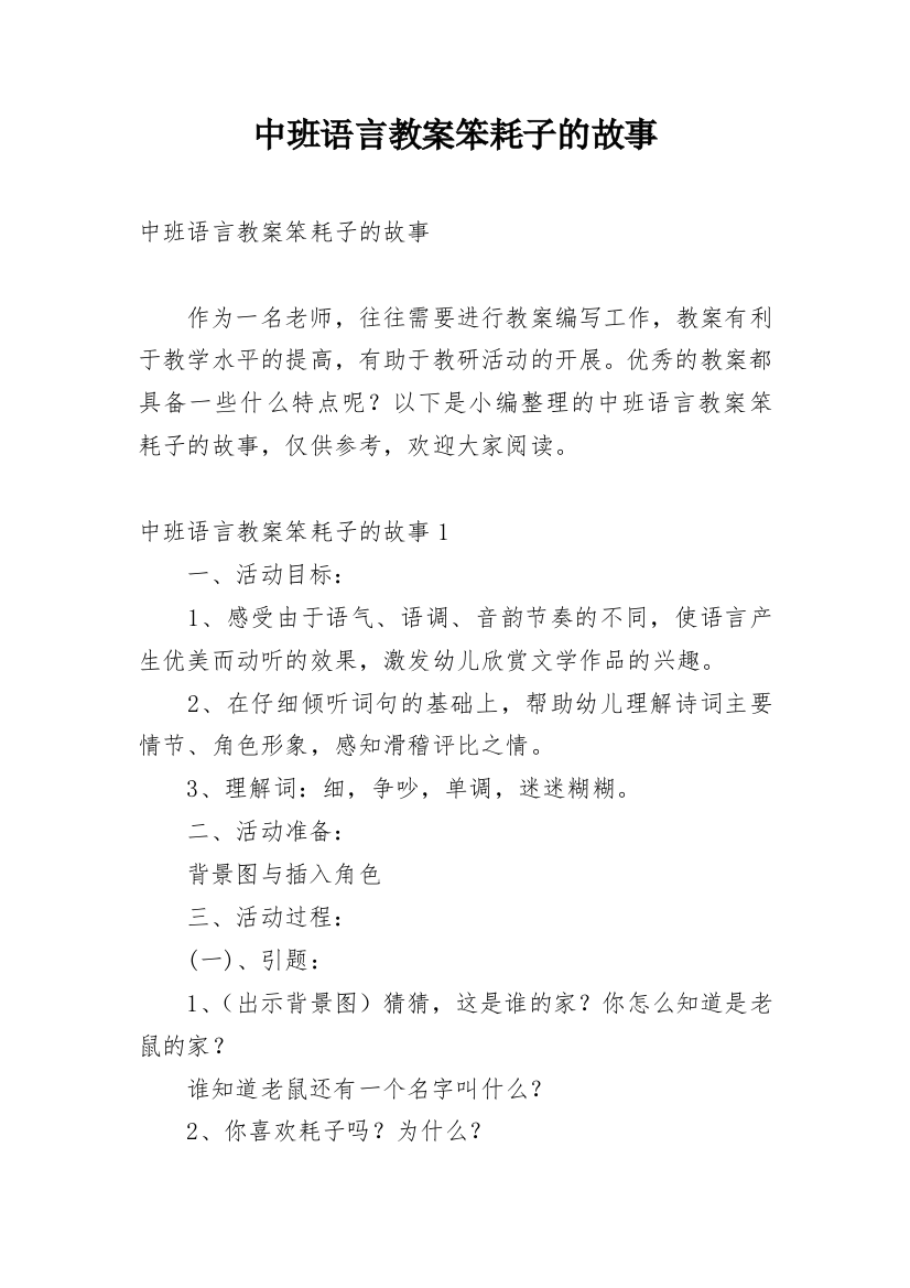 中班语言教案笨耗子的故事