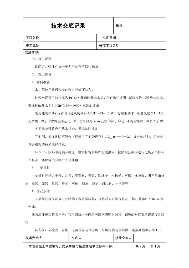 加气块墙体抹灰工程质量及安全技术交底