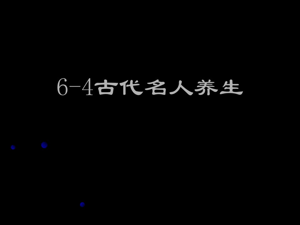 古代名人养生与保健