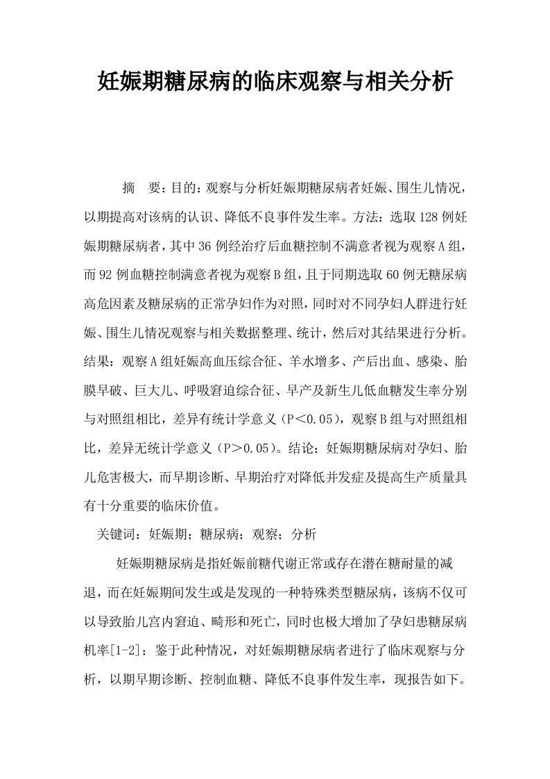 妊娠期糖尿病的临床观察与相关分析