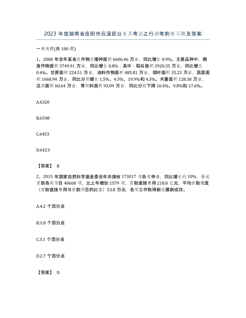 2023年度湖南省岳阳市云溪区公务员考试之行测考前练习题及答案