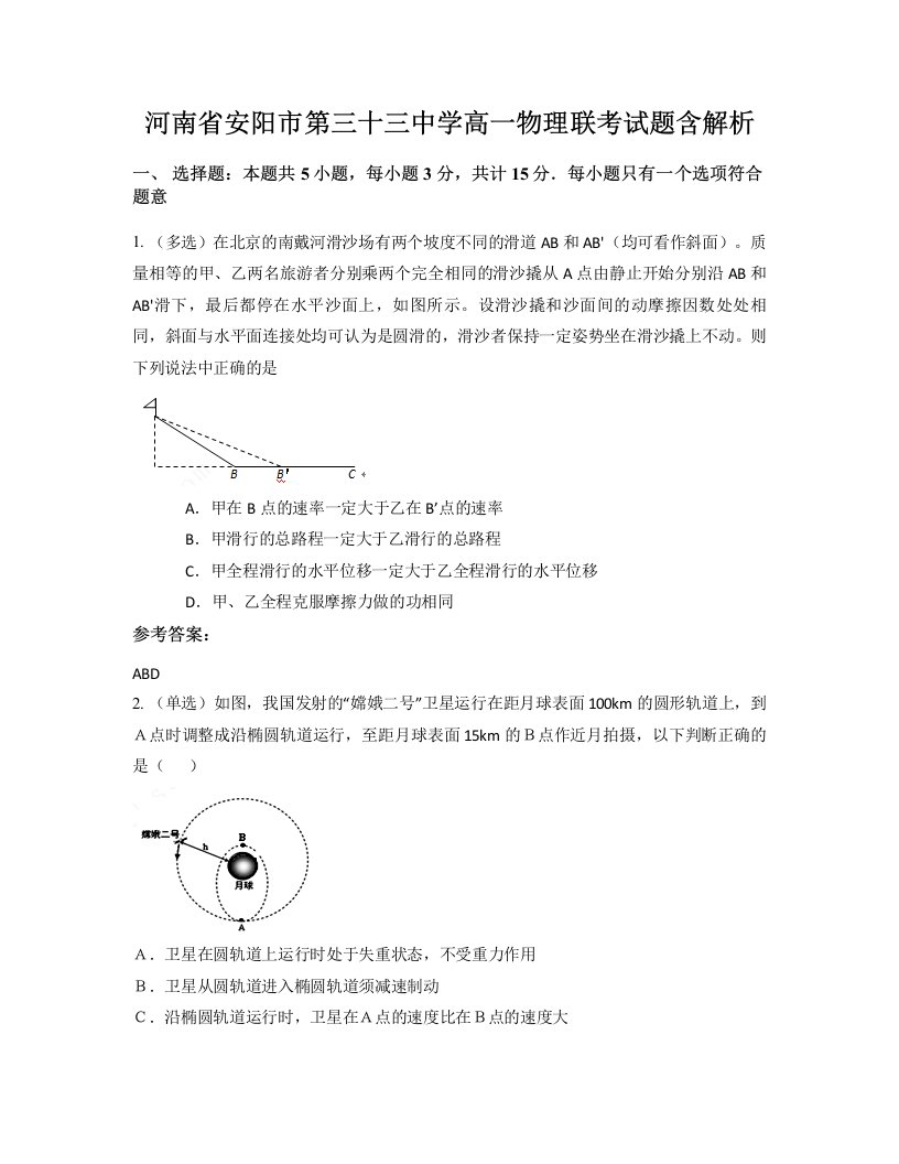 河南省安阳市第三十三中学高一物理联考试题含解析