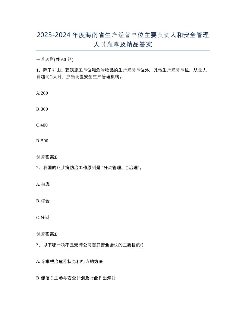 20232024年度海南省生产经营单位主要负责人和安全管理人员题库及答案