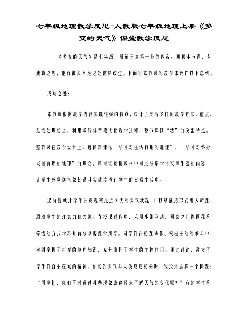 七年级地理教学反思人教版七年级地理上册《多变的天气》课堂教学反思