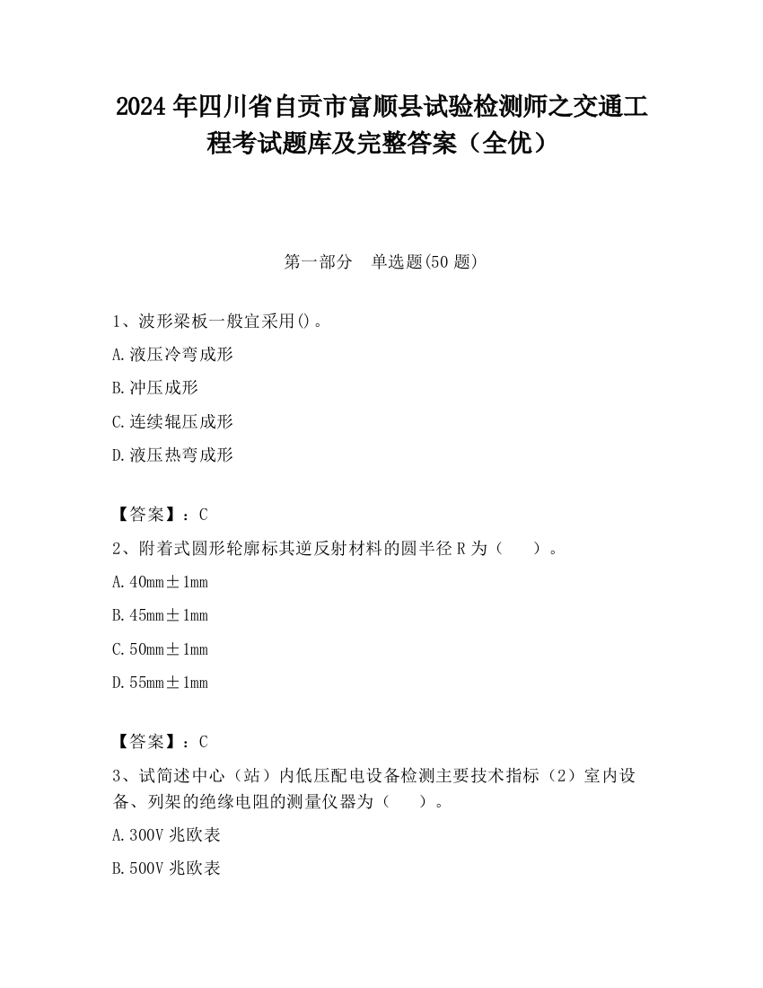 2024年四川省自贡市富顺县试验检测师之交通工程考试题库及完整答案（全优）