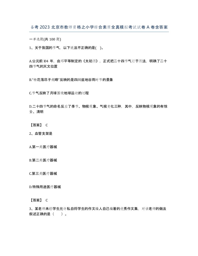 备考2023北京市教师资格之小学综合素质全真模拟考试试卷A卷含答案