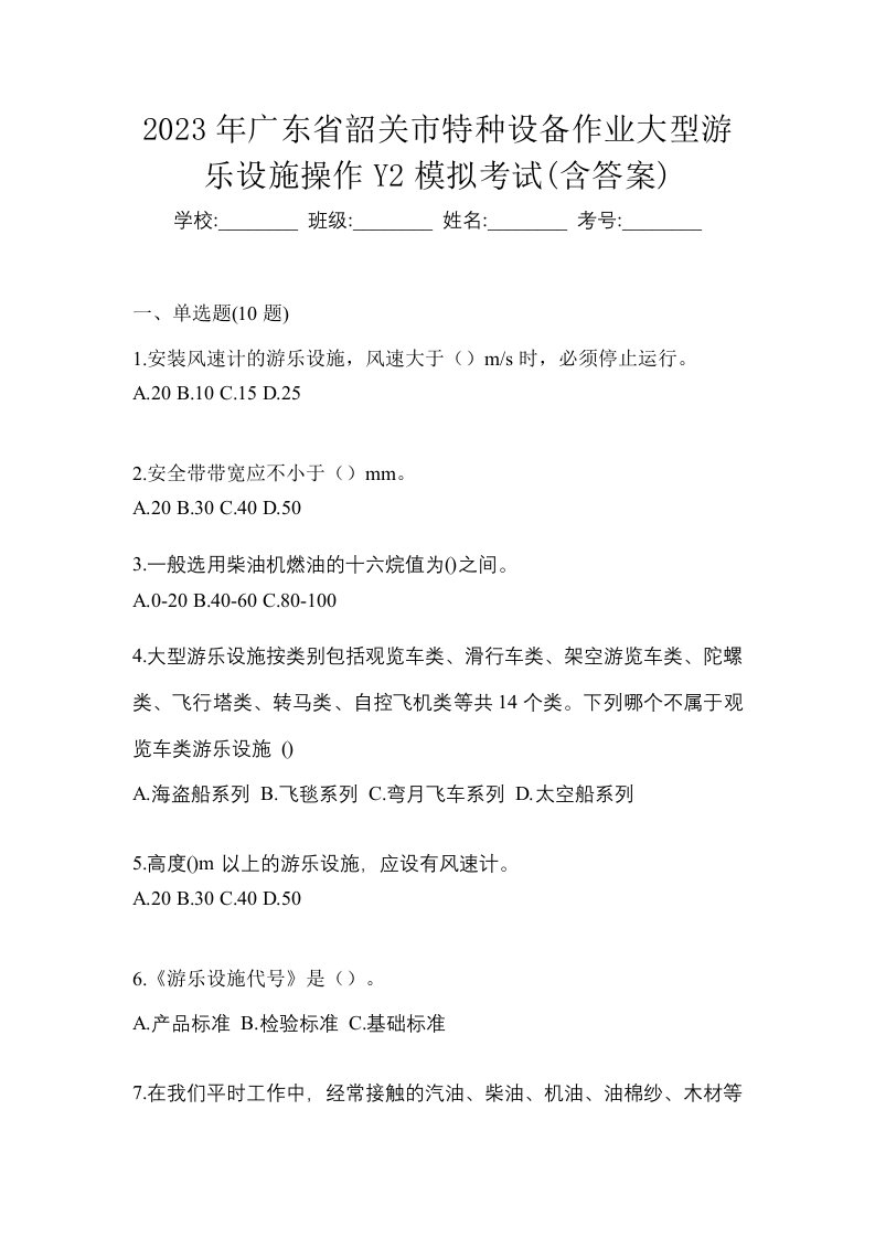 2023年广东省韶关市特种设备作业大型游乐设施操作Y2模拟考试含答案