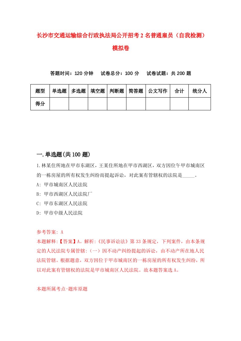 长沙市交通运输综合行政执法局公开招考2名普通雇员自我检测模拟卷第2版