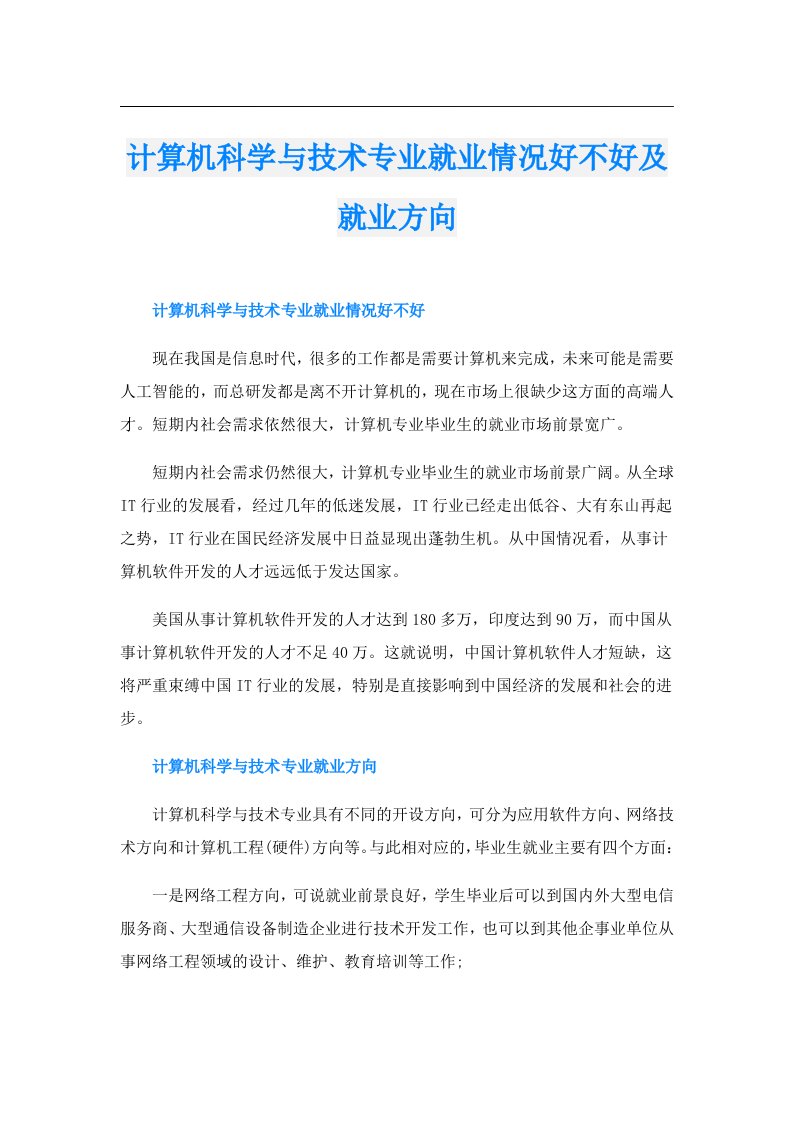 计算机科学与技术专业就业情况好不好及就业方向