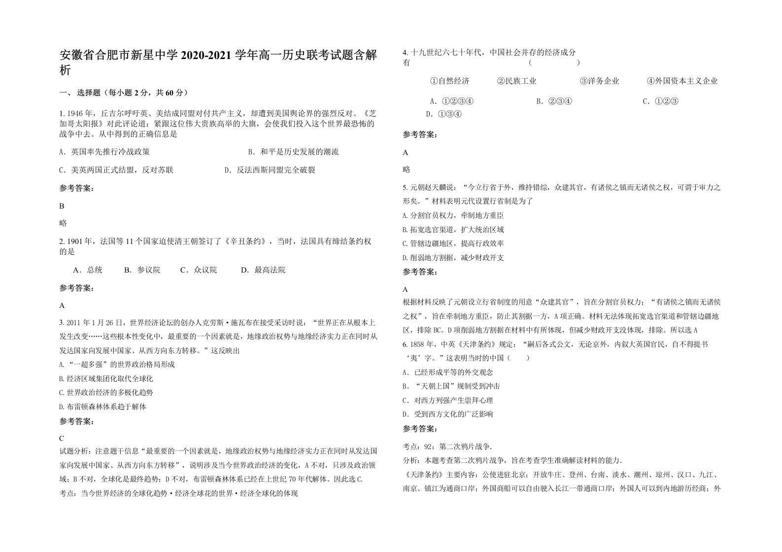 安徽省合肥市新星中学2020-2021学年高一历史联考试题含解析