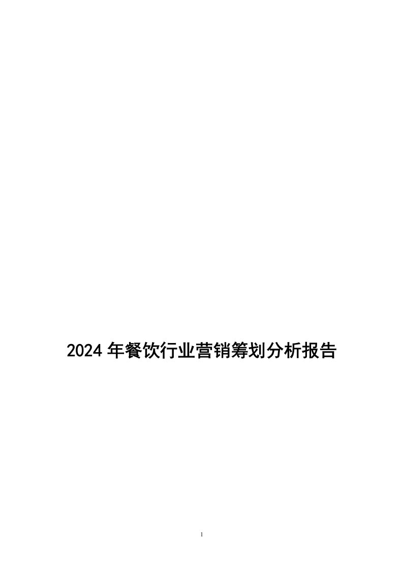 2024年餐饮行业营销策划分析报告