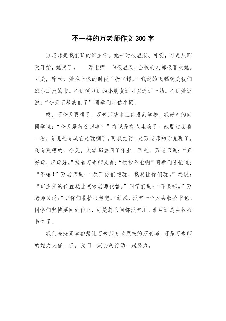 不一样的万老师作文300字