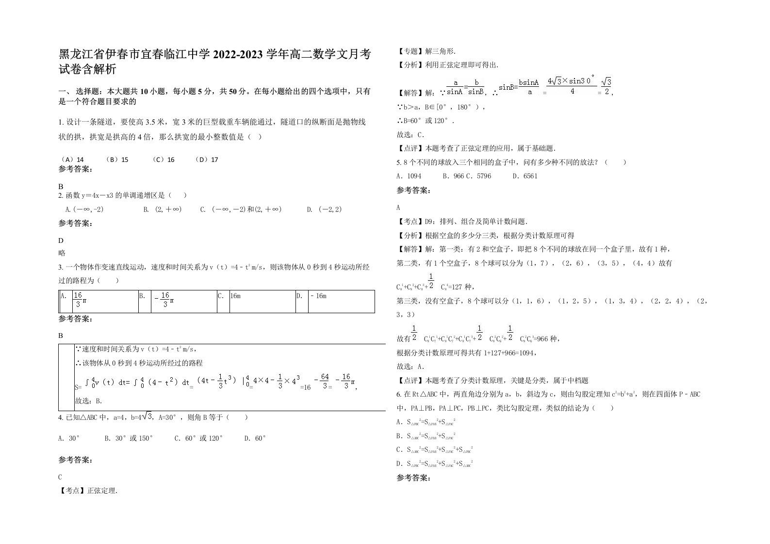 黑龙江省伊春市宜春临江中学2022-2023学年高二数学文月考试卷含解析