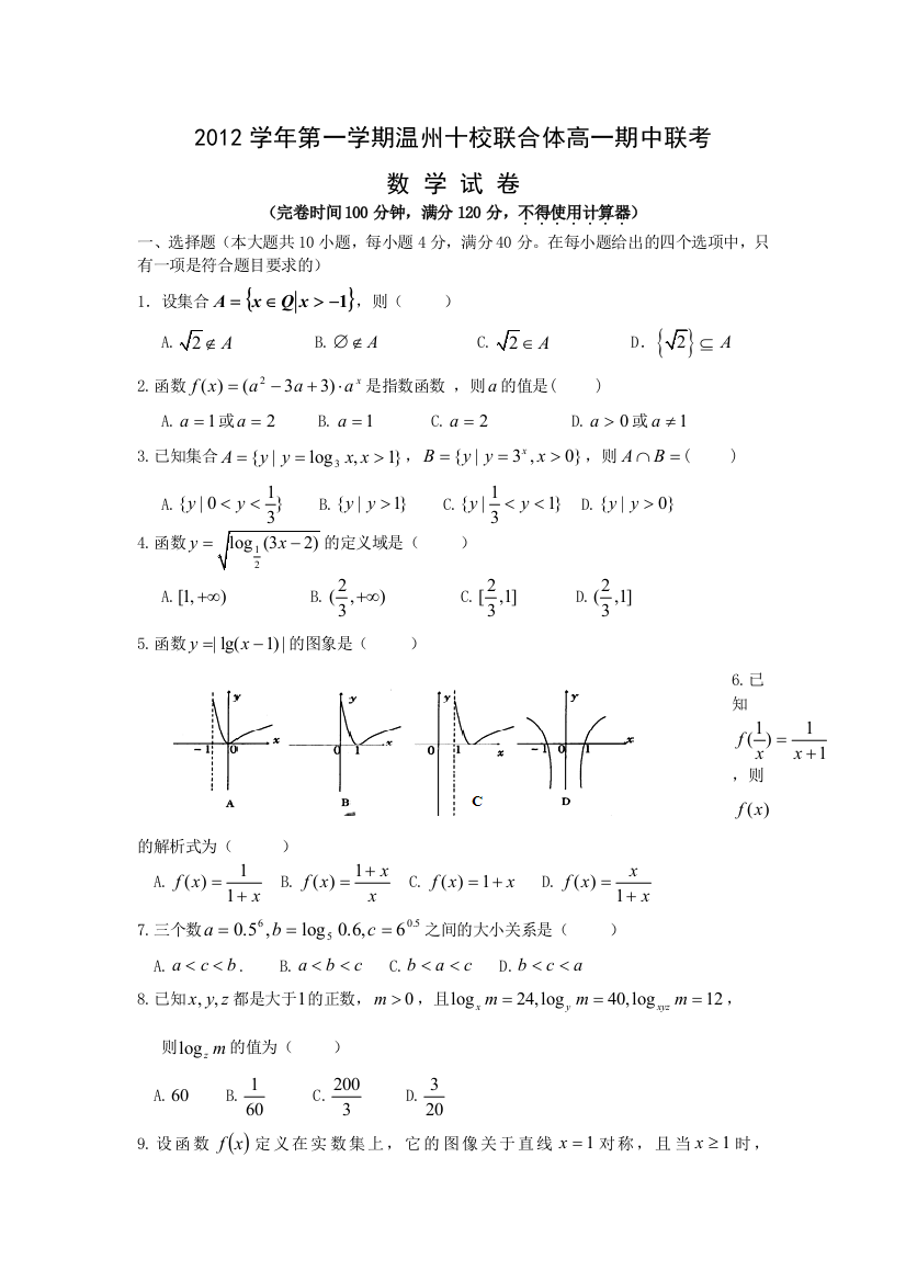 浙江省温州十校联合体2012-2013学年高一上学期期中考试数学试题