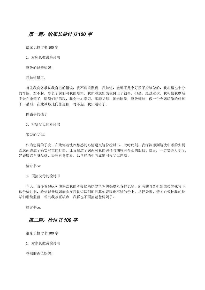 给家长检讨书100字（推荐五篇）[修改版]