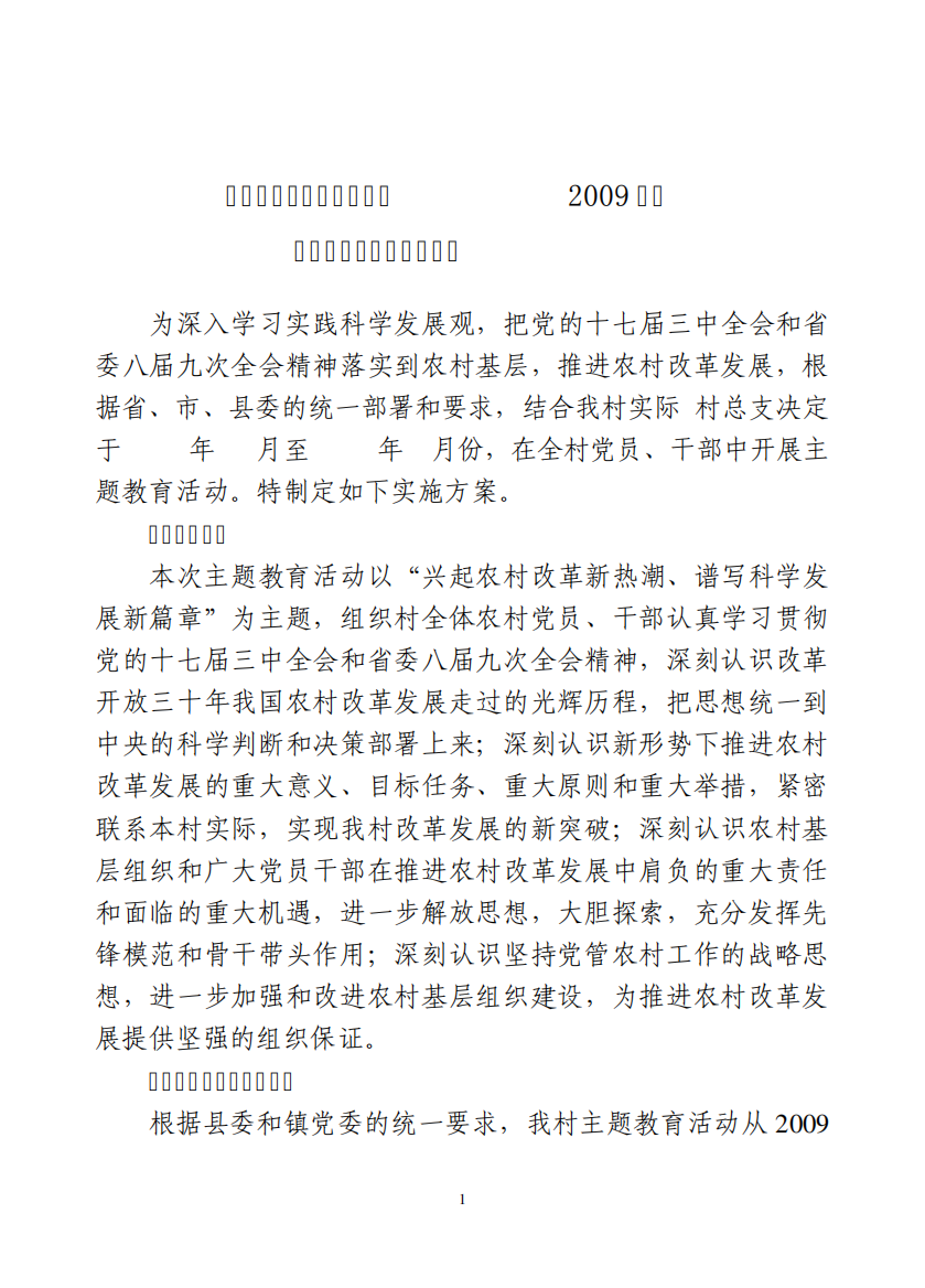 2009年度主题教育活动实施方案