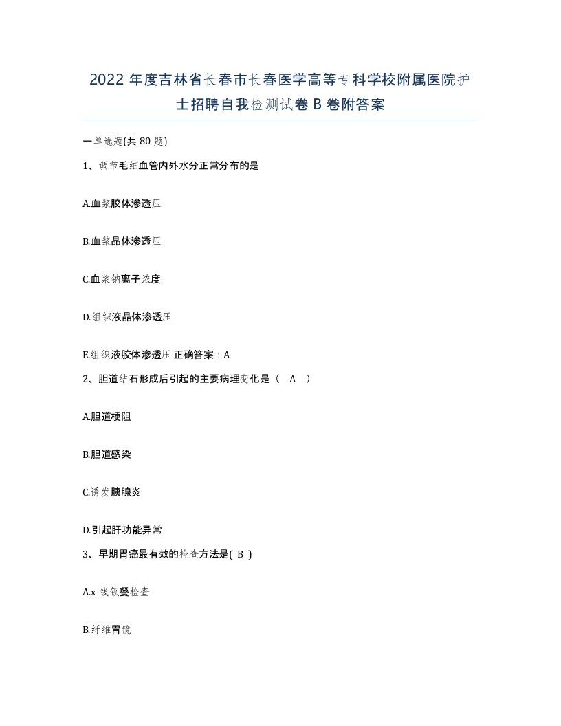 2022年度吉林省长春市长春医学高等专科学校附属医院护士招聘自我检测试卷B卷附答案