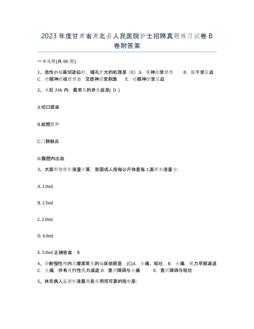 2023年度甘肃省肃北县人民医院护士招聘真题练习试卷B卷附答案