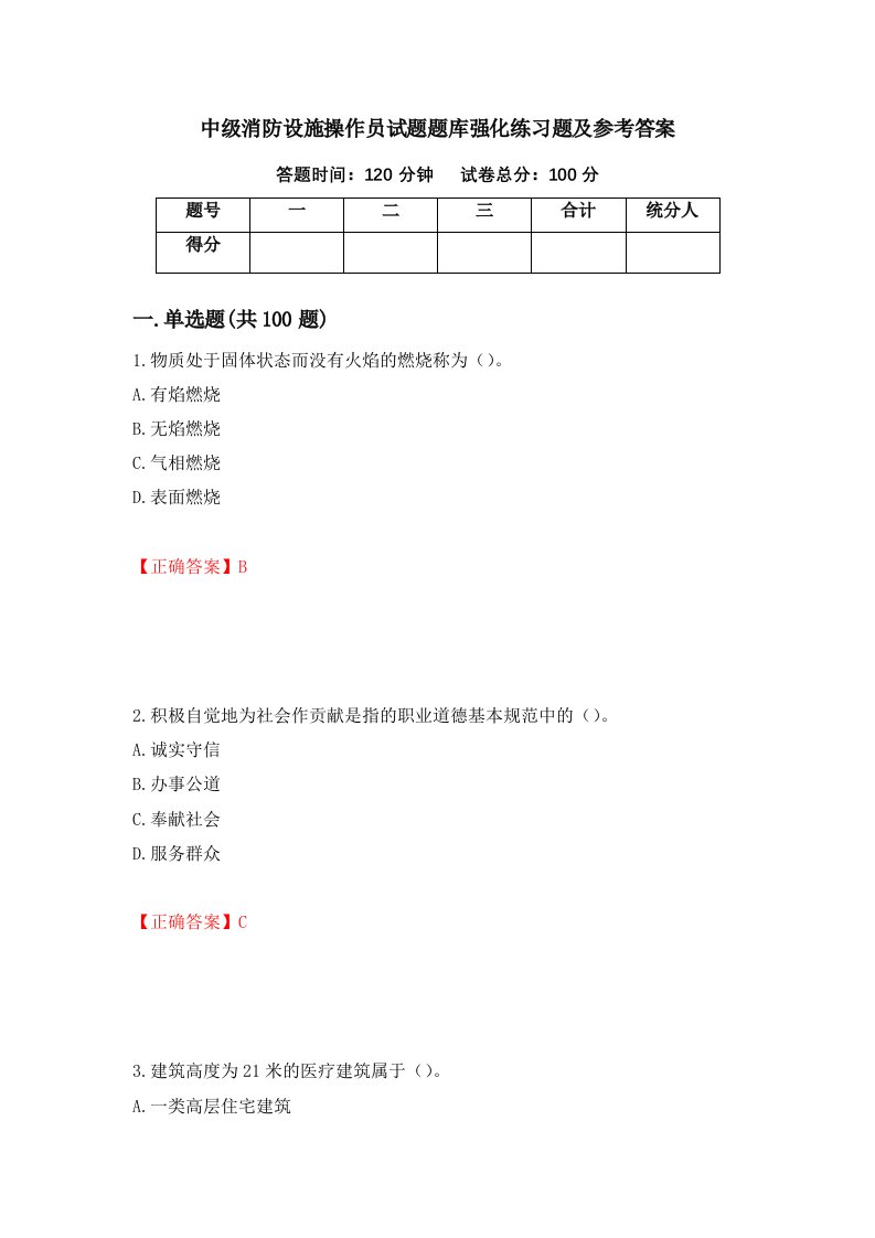 中级消防设施操作员试题题库强化练习题及参考答案29