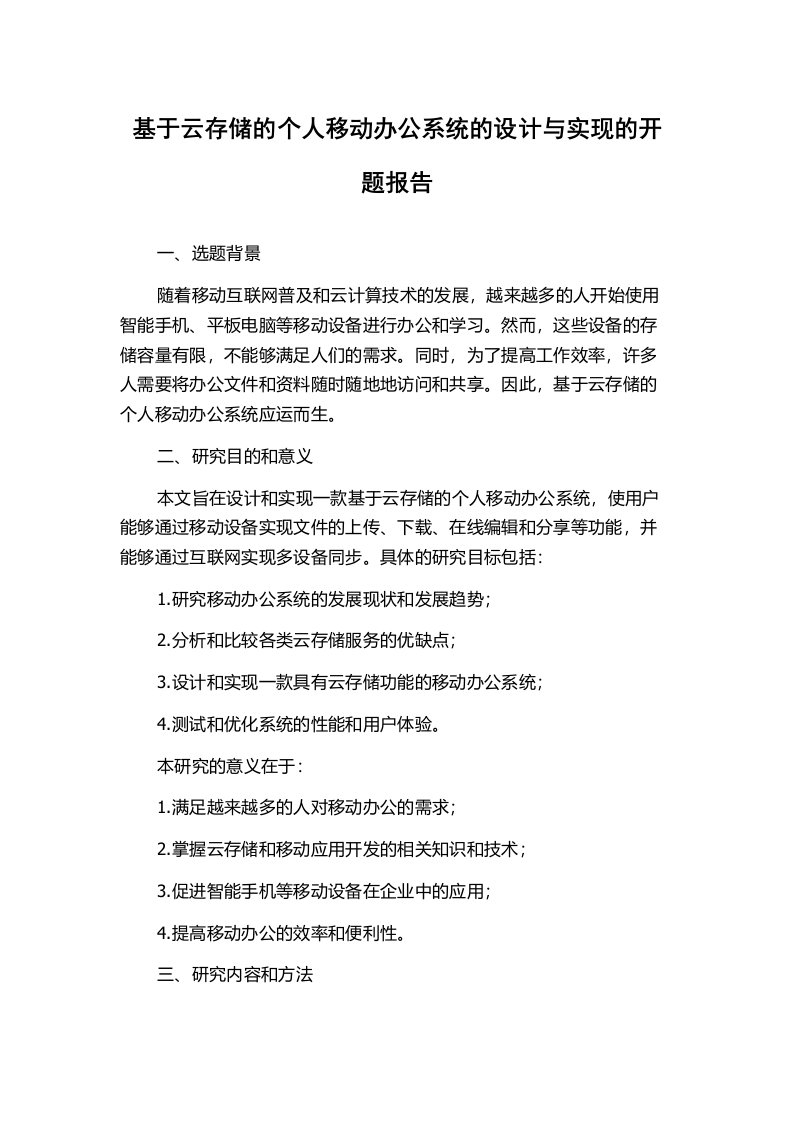 基于云存储的个人移动办公系统的设计与实现的开题报告